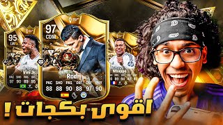 اقوى بكجات الحدث الجديد 😱🔥 | FC 25