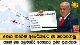 හොර පාරෙන් අමෙරිකාවට ආ නෙටන්යාහු - ජගත් මහ සමුළුවේදී ඉරානයට ප්‍රබල ප්‍රහාරයක්  - Hiru  News