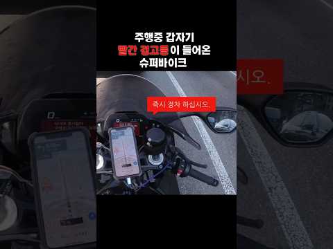 당장 멈추라고 경고하는 오토바이 #shorts