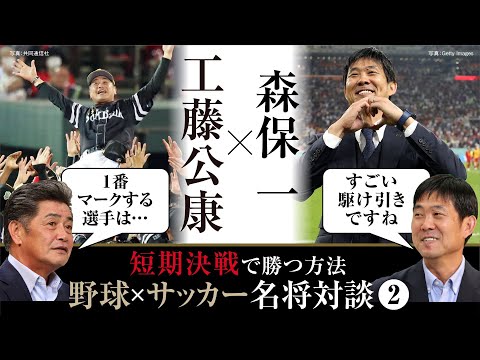 【名将対談②】7年で5度の日本一！工藤公康が語る「短期決戦に勝つ方法」「選手起用の極意」／2026年Ｗ杯へ！アジア最終予選に挑む森保ジャパンの舞台裏【工藤公康の野球ファイル】