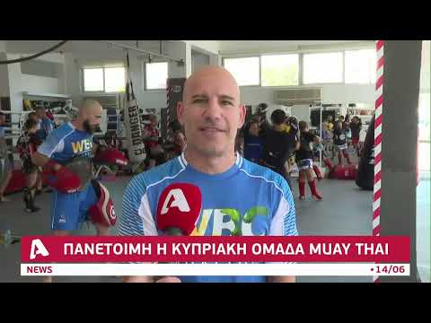 Πανέτοιμη η Κυπριακή ομάδα MUAY THAI