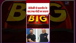 Zelenskyy Calls PM Modi : जेलेंस्की से बातचीत के बाद पीएम मोदी का बड़ा बयान -TV9 | #shorts