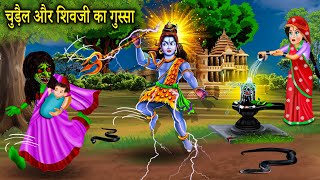 चुड़ैल और शिव जी का गुस्सा | Chudail Par Shivji Gussa | Bhakti Kahani | Moral Stories Hindi Kahaniya
