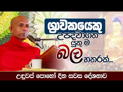 ශ්‍රාවකයෙකු උපදවාගත යුතු ම බල හතරක් | උඳුවප් පොහෝ දින සවස ධර්ම දේශනාව