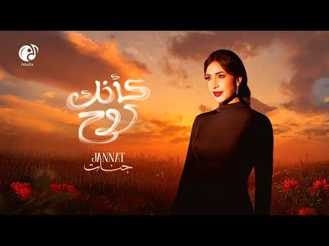 Jannat - K2nak Roh [Official Lyric Video] | جنات - كأنك روح