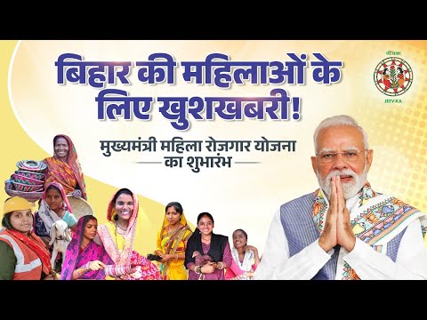 LIVE : PM Modi launches Bihar's Mukhyamantri Mahila Rojgar Yojana