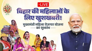 LIVE : PM Modi launches Bihar's Mukhyamantri Mahila Rojgar Yojana