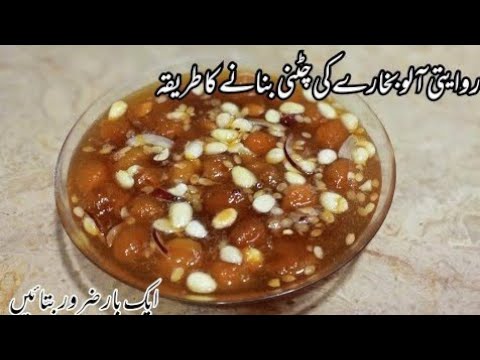 Chutney Recipe | Aloo Bukhara Chutney Recipe | Shadyo Wali Recipe | Imli Aloo Bukharay Ki Chatni |