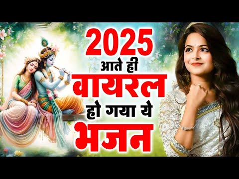 2025 आते ही छा गया ये भजन !! Radha Krishan Bhajan 2025 ! Popular Bhajan Radha Krishna Bhajan 2025