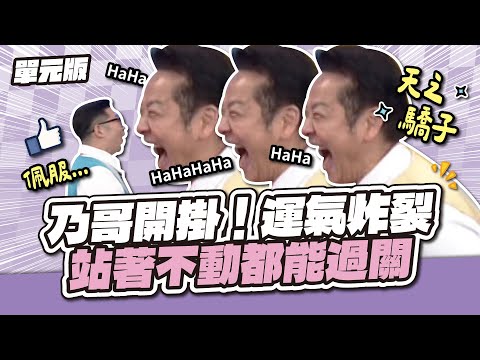 等別人出事就對了！乃哥開掛！運氣炸裂～站著不動都能過關！│記憶TEMPO│天才衝衝衝EP951-1│2025.02.08