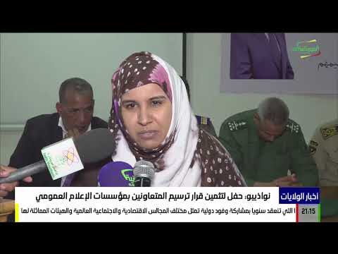 نواذيبو: حفل لتثمين قرار ترسيم المتعاونين بمؤسسات الإعلام العمومي