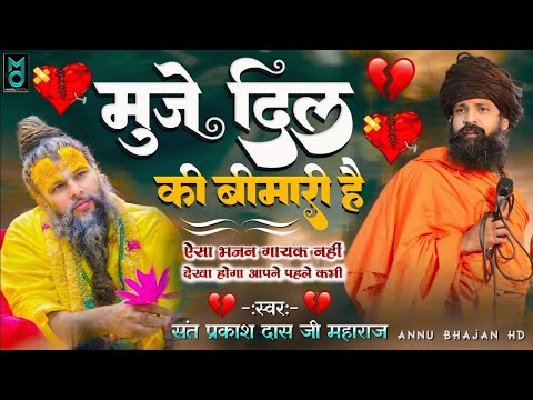 मुजे दिल की बीमारी है | ऐसा भजन गायक नहीं देखा होगा आपने पहले कभी | Sant Prakash Das Ji Maharaj #new