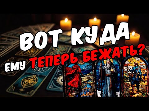 Как он поживает? Последние события в его жизни! Его мысли 🧡 таро расклад ♥️ гадание на мужчину