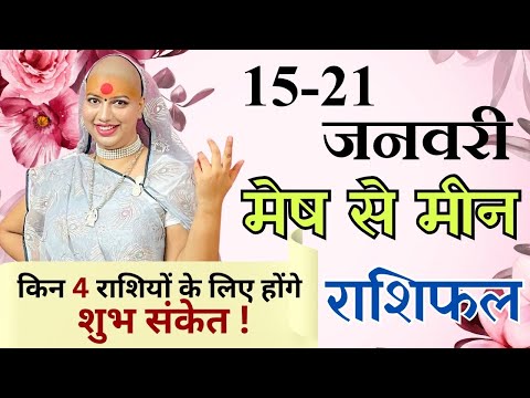 मेष से मीन 15 से 21 जनवरी राशिफल | साप्ताहिक राशिफल | मेष से मीन राशिफल | Mesh se Meen Rashifal |