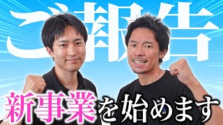【ご報告】ナスメンチャンネルが新たに始める事業をご紹介します