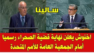 المغرب والجزائر اليوم .. اخنوش يعلن نهاية قضية الصحراء المغربية أمام الأمم المتحدة