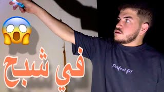 الجزء الأول في البيت شبح و الجزء الثاني طقيعة فضحنا #سند_majed #الخال_mahdi