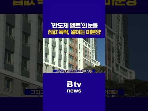 '반도체 벨트'의 눈물···집값 폭락, 쌓이는 미분양