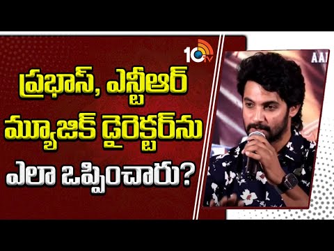 ప్రభాస్, ఎన్టీఆర్ మ్యూజిక్ డైరెక్టర్‌ను ఎలా ఒప్పించారు? | Aadhi Saikumar | Shanmukha Press Meet