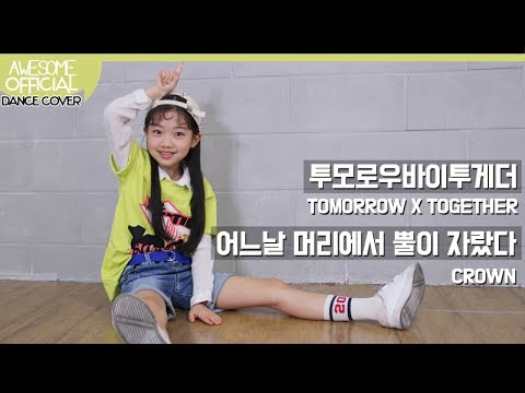 나하은(Na Haeun) -투모로우바이투게더 (TOMORROW X TOGETHER) - 어느날 머리에서 뿔이 자랐다 (CROWN) Dance Cover
