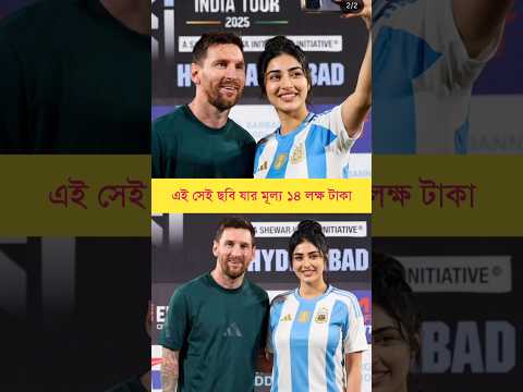 এই সেই ছবি যার মূল্য ১৪ লক্ষ টাকা 😱🔥 #messi #love #fans #kolkata #argentina #football #footballnews