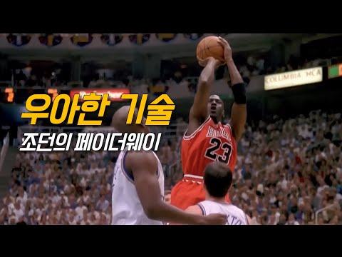 “참 쉬죠잉” 마사장이 알려주는 페이더웨이 하는 법 | NBA 시그니처 무브