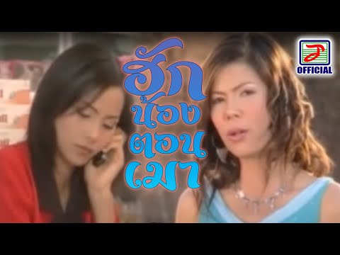 ฮักน้องตอนเมา - ดอกรัก ดวงมาลา [MUSIC VIDEO]