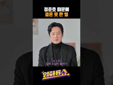 정준호 때문에 결혼 못 한 썰 #임하룡쇼 #정준호 #임하룡 #남현승