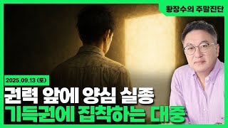 [황장수의 주말진단]기득권과 네포티즘. 그 똘마니들에겐 좌우도 양심 도덕도 없다 / 그들에 집착하는 대중 수준!(2025.09.13)