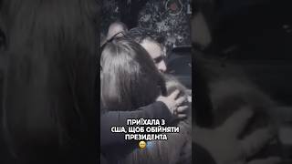 ПРИЇХАЛА З США, ЩОБ ОБІЙНЯТИ ЗЕ🥺❤️‍🩹 #зеленский
