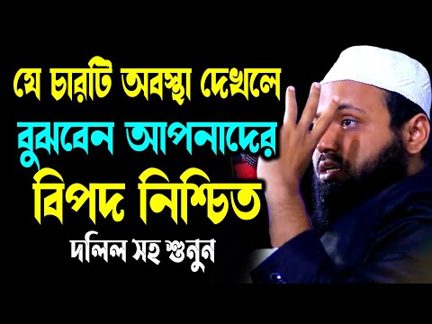 যে চারটি অবস্থা দেখলে বুঝবেন আপনাদের বিপদ নিশ্চিত | মুফতি আরিফ বিন হাবিব | Arif Bin Habib Waz 2024