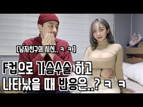 여자친구가 F컵으로 가슴수술 하고 왔을 때 남자친구의 반응은..?ㅋㅋㅋ