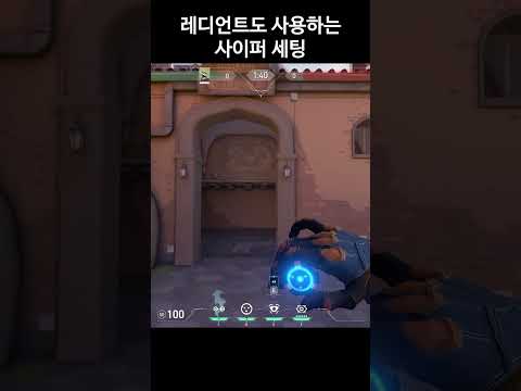 레디언트도 사용하는 어센트 B 사이퍼 세팅 #발로란트 #valorant