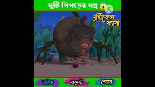 দুটি পিপড়ের গল্প #humanity #trending #viral