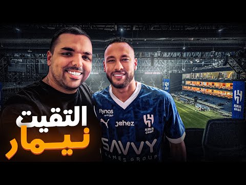 إلتقيت نيمار 😍 | تجربة خيالية مع لاعبين الهلال السعودي 💙