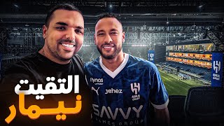 إلتقيت نيمار 😍 | تجربة خيالية مع لاعبين الهلال السعودي 💙