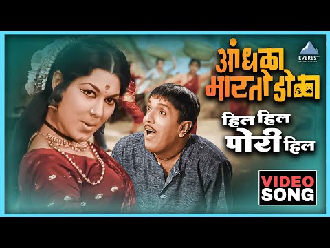 हिल हिल पोरी हिला Hil Hil Pori Hila Song | आंधळा मारतोय डोळा Andhala Martoy Dola | Dada Kondke Song