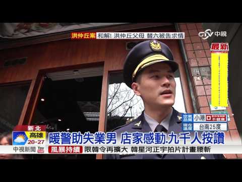 暖警鼓勵"還有希望" 失業男邊哭邊吃│中視新聞 20170317 - YouTube