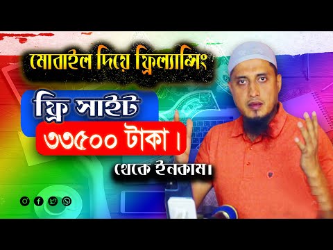 মোবাইল দিয়ে ফ্রিল্যান্সিং করে প্রতি মাসে ৫০ হাজার টাকা ইনকাম । Online income on mobile 2024