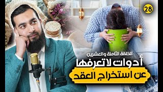 3 أدوات لا تعرفها لاستخراج عقد السحر والمس والعين والحسد