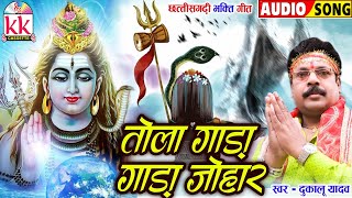 Dukalu Yadav | Cg Bhakti Song | Tola Gada Gada Johar | Chhattisgarhi Bhakti Geet | BHAKTI KKCASSETTE