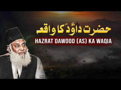 Hazrat Dawood (As) Ka Waqia | Bayan Ul Quran | Dr. Israr Ahmed