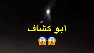 قصة أبو كشّاف في السعودية😱