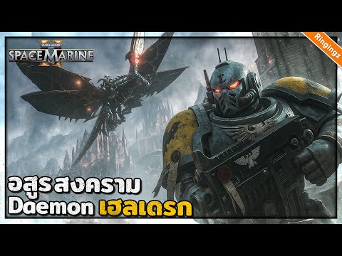 ปฏิบัติการถล่มอสูรสงคราม เฮลเดรก : Space Marine 2 : Reliquary