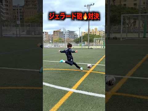 スティーブン・ジェラードになれるのは誰だ…！？😆🔥 #サッカー #shorts