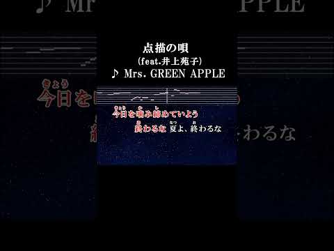 終わるな 夏よ、終わるな #サビ #カラオケ #onvocal #点描の唄 #mrsgreenapple #井上苑子 #2019 #映画 #青夏 #きみに恋した30日 #挿入歌