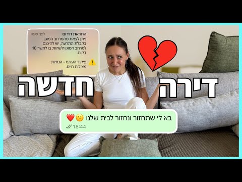 עברתי דירה בגלל המלחמה! 😳📦
