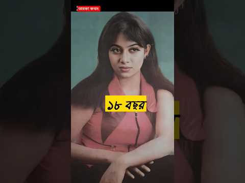 জনপ্রিয় অভিনেত্রী শাবনুর ছোটবেলা থেকে এখন পর্যন্ত।💗🤩#shorts #youtubeshorts #tiktokvideo #tiktok #new
