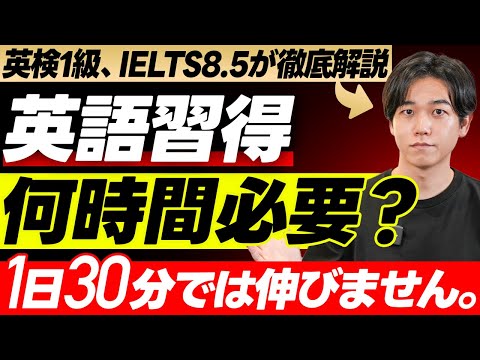 【最短ルート】英語習得に必要な学習時間は◯◯時間／最適な時間配分／なぜ学校の英語教育では話せるようにならないのか