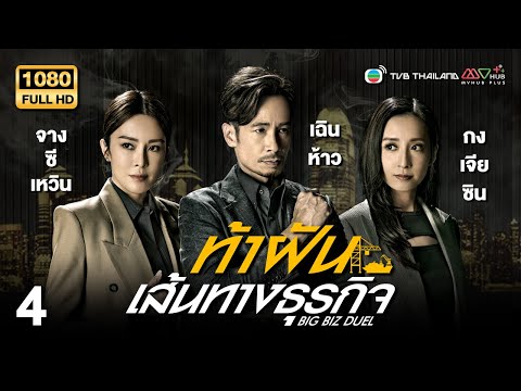 TVB หนังดราม่า | ท้าฝันเส้นทางธุรกิจ [พากย์ไทย] EP.4 | เฉินห้าว | TVB Thailand | HD